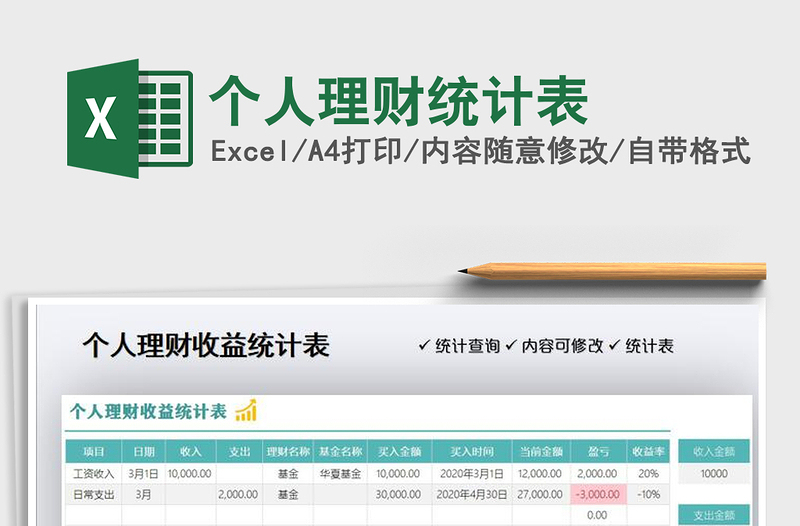2021年個(gè)人理財(cái)統(tǒng)計(jì)表