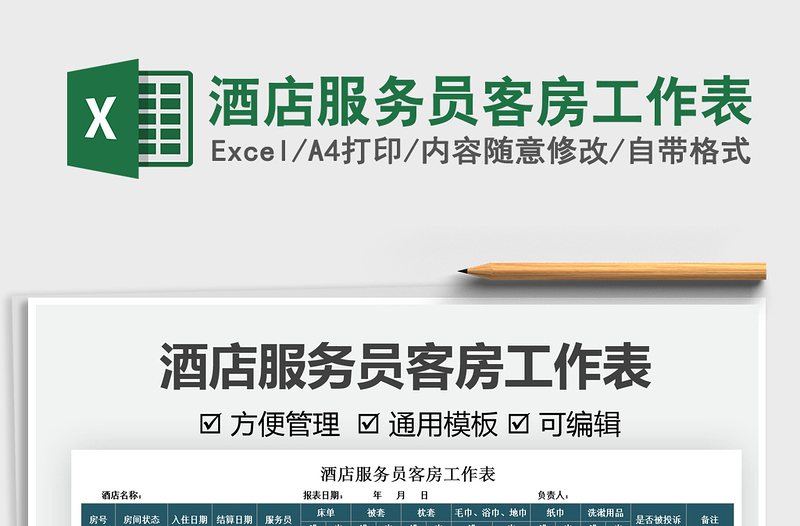 2021酒店服務(wù)員客房工作表免費(fèi)下載