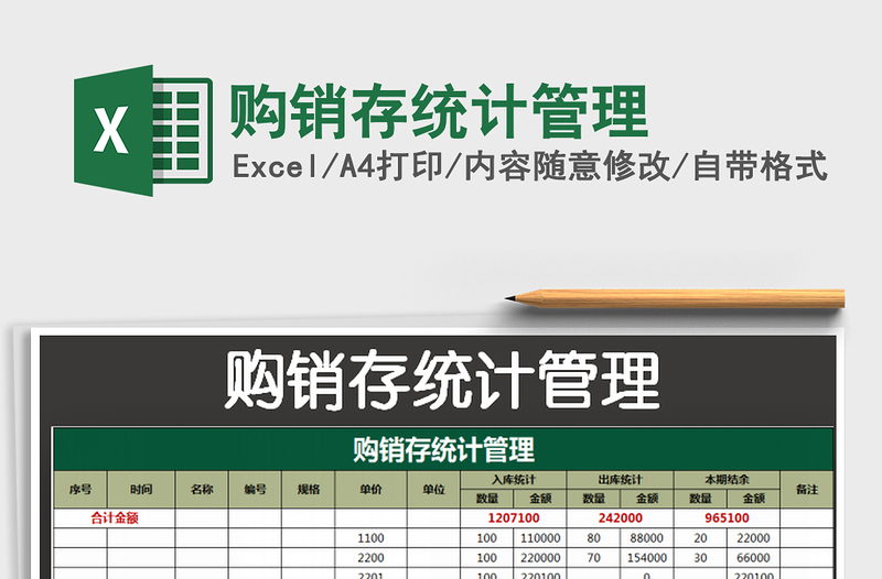 2021年購銷存統(tǒng)計管理