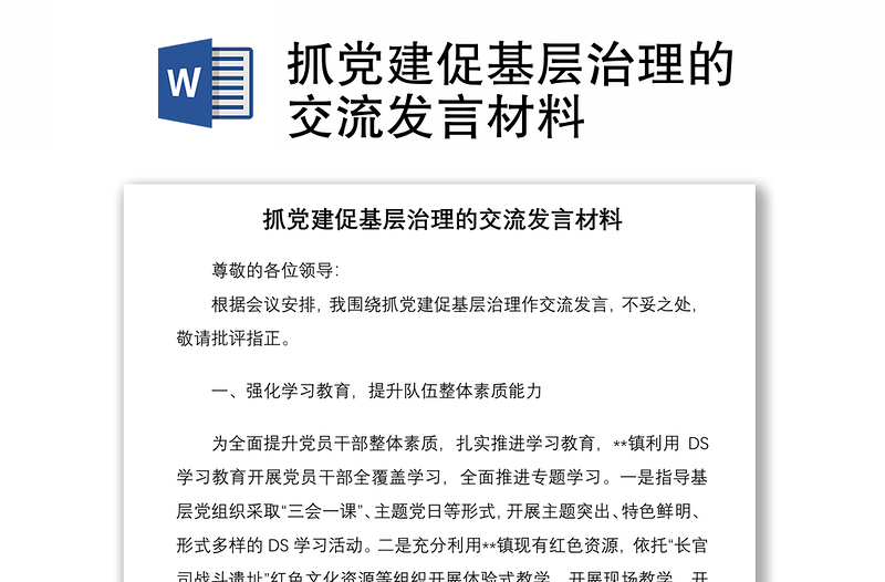 抓黨建促基層治理的交流發(fā)言材料