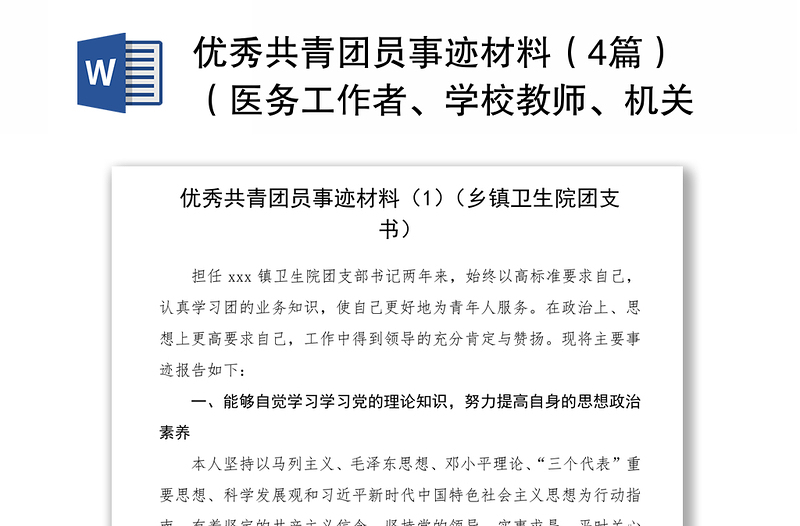 2021優(yōu)秀共青團員事跡材料（4篇）（醫(yī)務(wù)工作者、學(xué)校教師、機關(guān)干部）（五四青年節(jié)事跡）