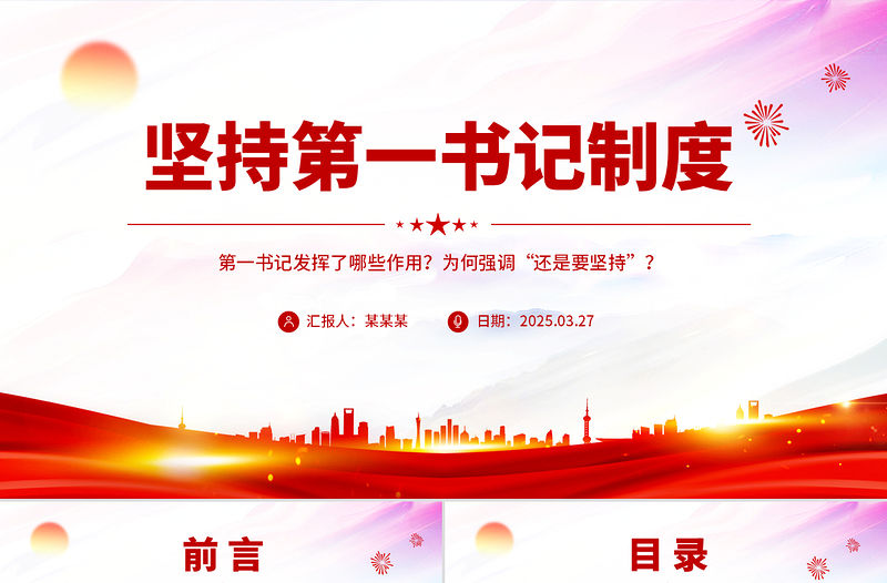 堅(jiān)持第一書記制度PPT精美大氣鄉(xiāng)村全面振興專題黨課