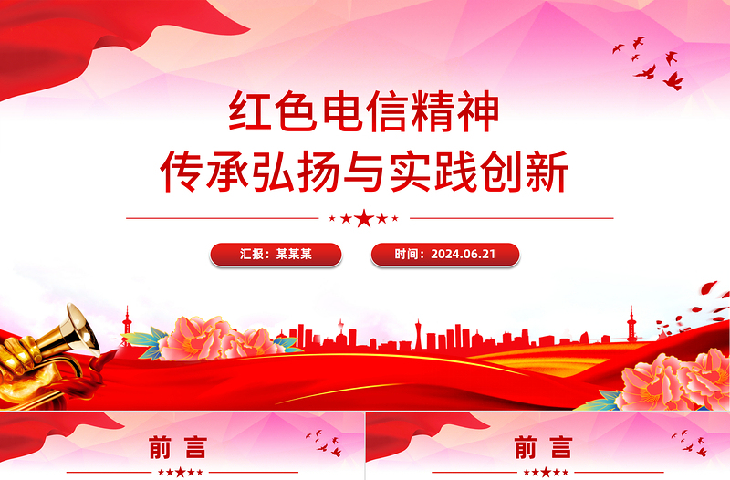 紅色電信精神傳承弘揚(yáng)與實(shí)踐創(chuàng)新PPT課件