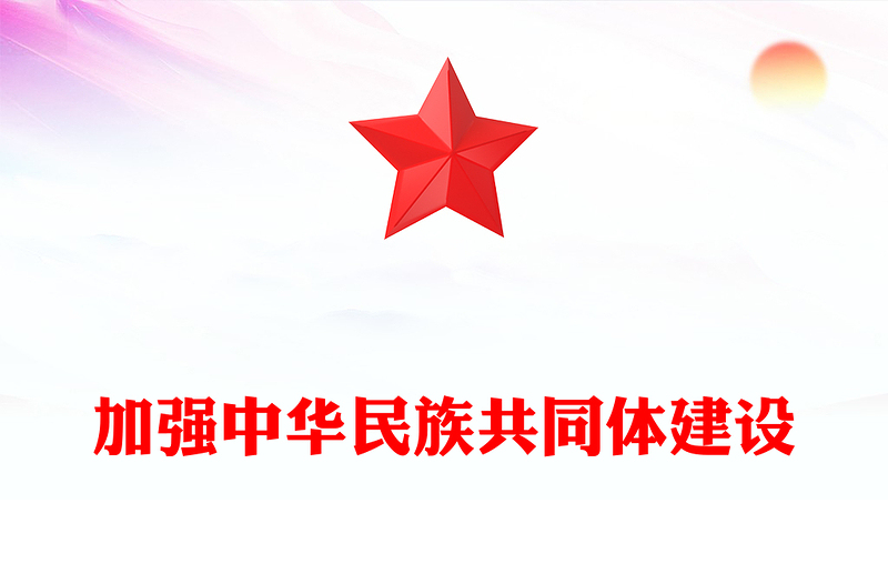 2023鑄牢中華民族共同體意識(shí)ppt大氣簡潔深入學(xué)習(xí)習(xí)近文化思想民族融合篇基層黨組織黨支部黨員干部學(xué)習(xí)黨課課件(講稿)