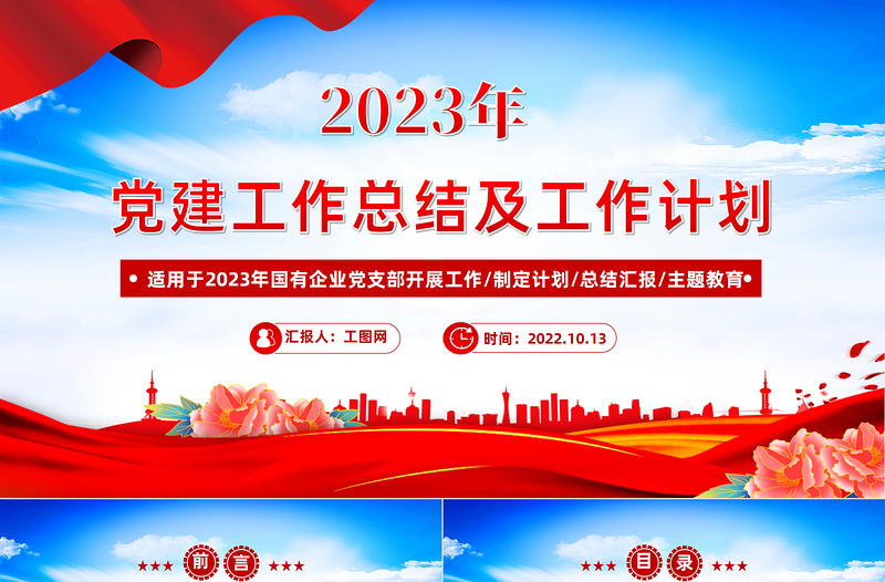 2022年黨建工作總結及2023年工作計劃PPT紅色黨政風國有企業黨支部開展工作制定計劃專題黨建黨課課件模板