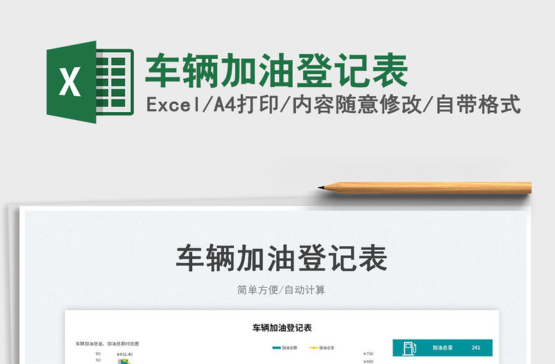 2023車輛加油登記表免費下載