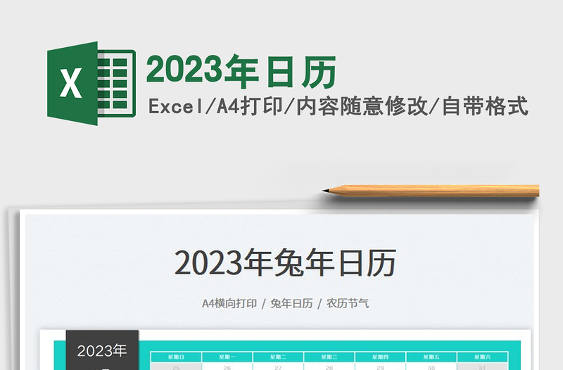 2023年日歷