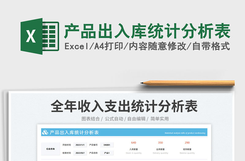 產(chǎn)品出入庫統(tǒng)計分析表