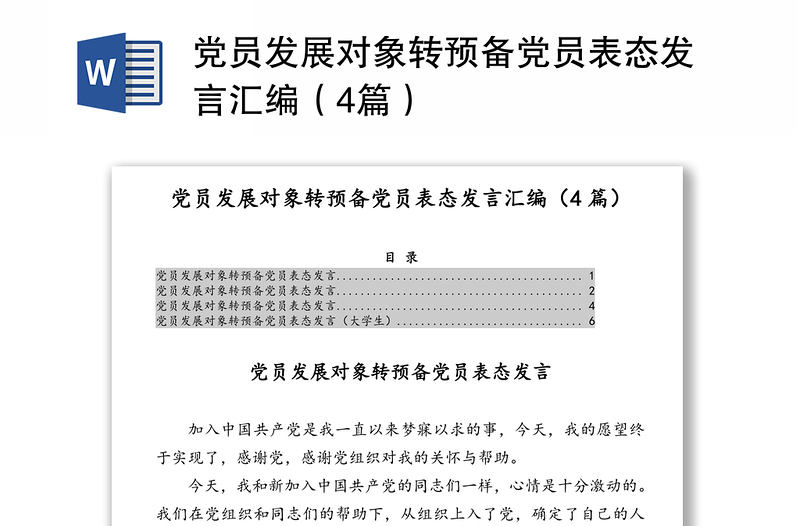 党员发展对象转预备党员表态发言汇编（4篇）