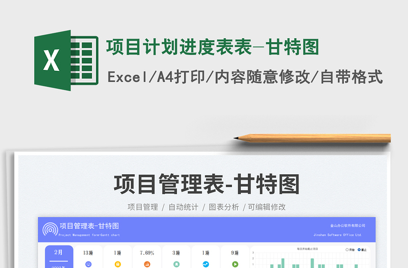 項目計劃進(jìn)度表表-甘特圖免費下載