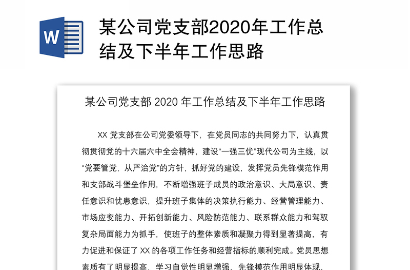 某公司党支部2020年工作总结及下半年工作思路