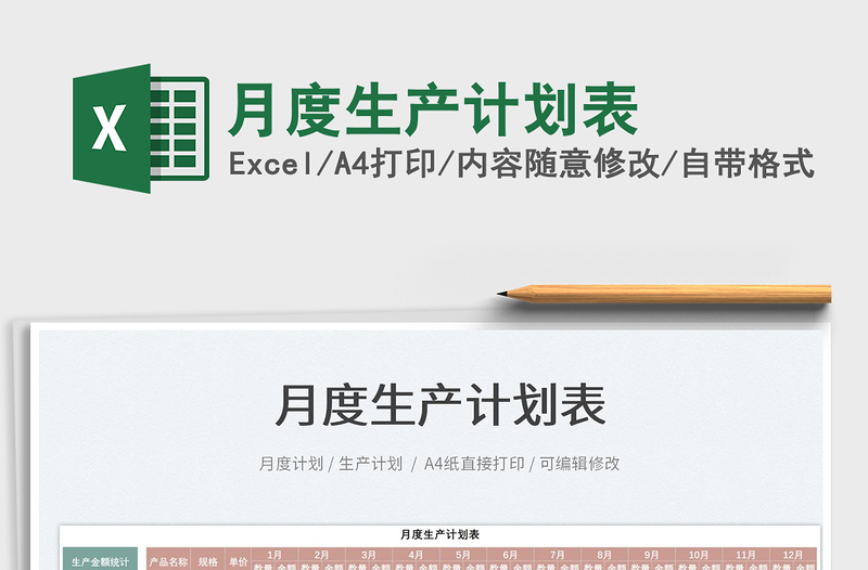 2021月度生產計劃表免費下載