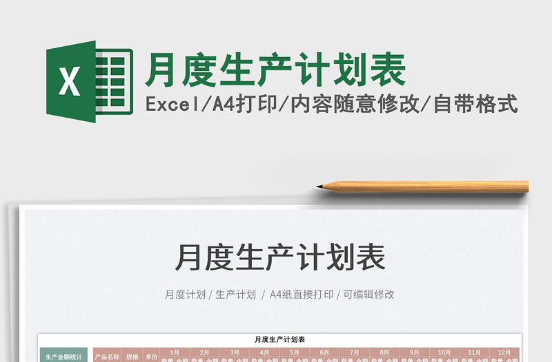 2021月度生產(chǎn)計(jì)劃表免費(fèi)下載