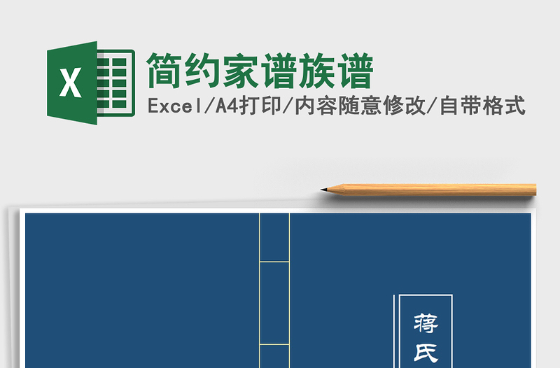 2021年簡(jiǎn)約家譜族譜