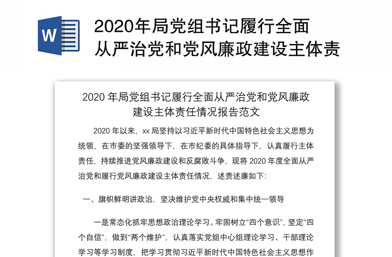 2020年局党组书记履行全面从严治党和党风廉政建设主体责任情况报告范文含述责述廉情况报告范文