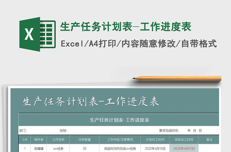 2021年生產任務計劃表-工作進度表