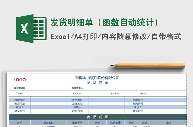 2021年發貨明細單（函數自動統計）