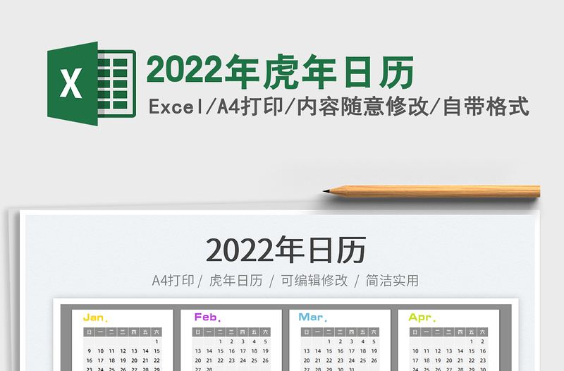 2022年虎年日历