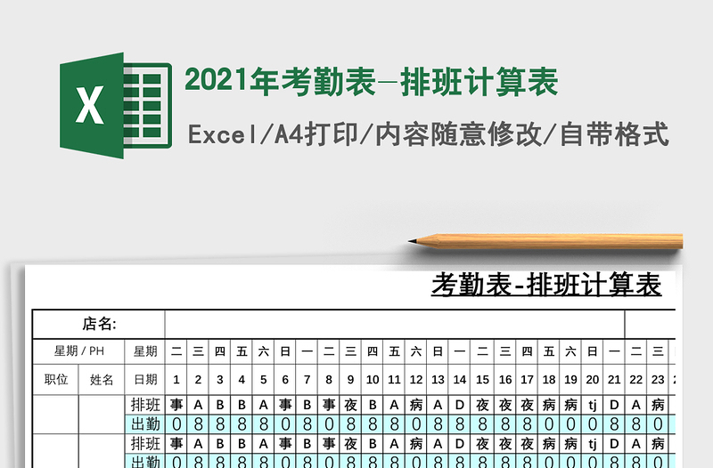 2021年考勤表-排班計(jì)算表