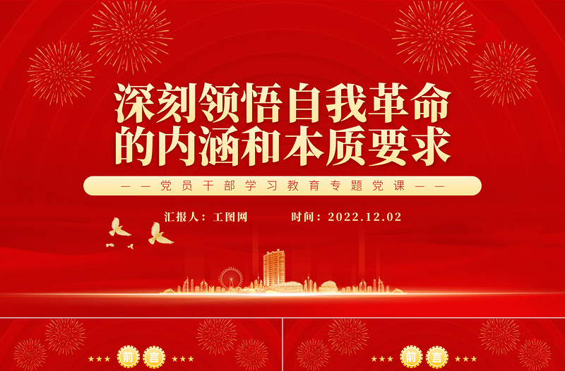2022深刻領(lǐng)悟自我革命的內(nèi)涵和本質(zhì)要求PPT黨政精美風(fēng)黨員干部學(xué)習(xí)教育專題黨課黨建課件