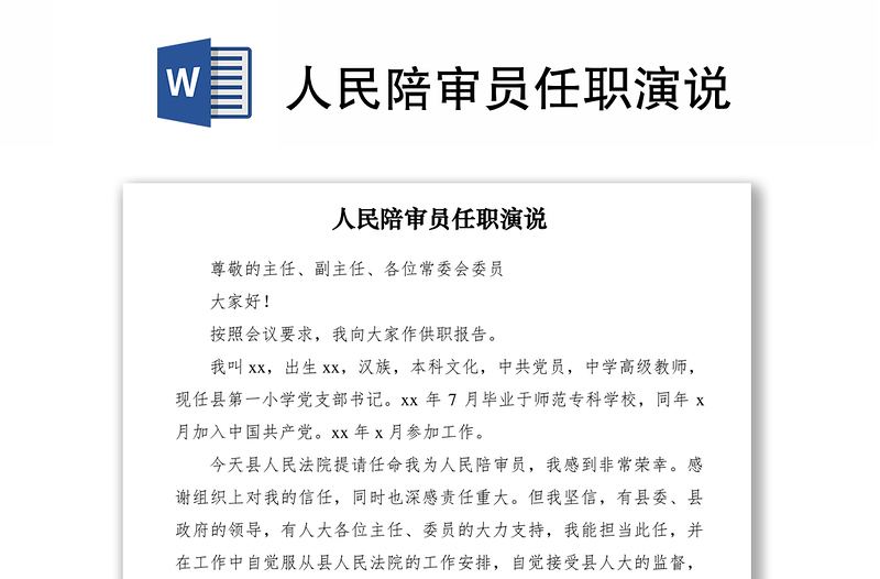 2021人民陪審員任職演說(shuō)