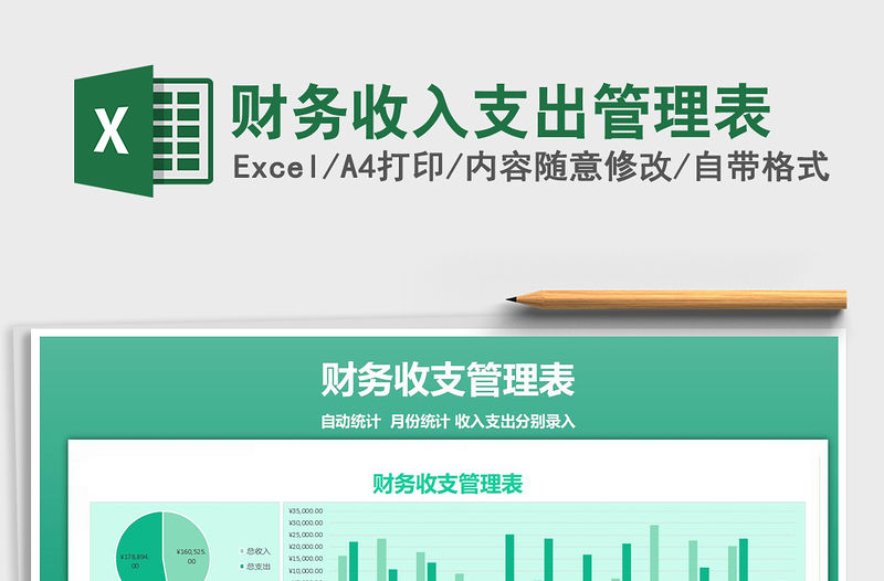 2021年財務收入支出管理表