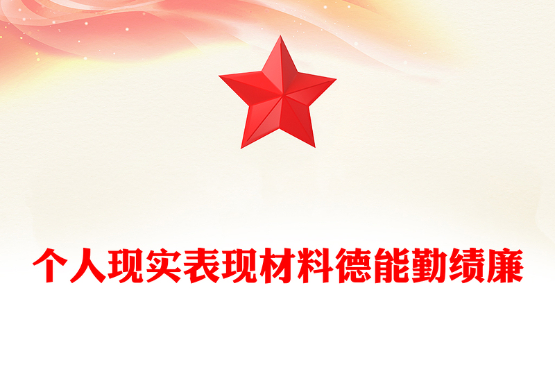 個(gè)人現(xiàn)實(shí)表現(xiàn)材料德能勤績(jī)廉