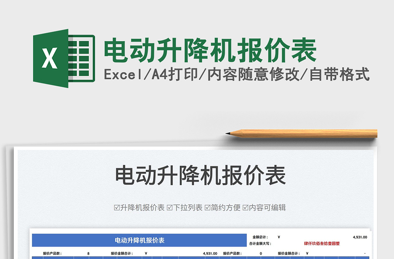 2023電動(dòng)升降機(jī)報(bào)價(jià)表免費(fèi)下載