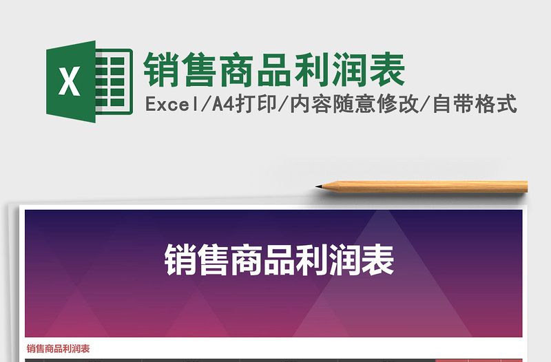 2021年銷售商品利潤表免費(fèi)下載