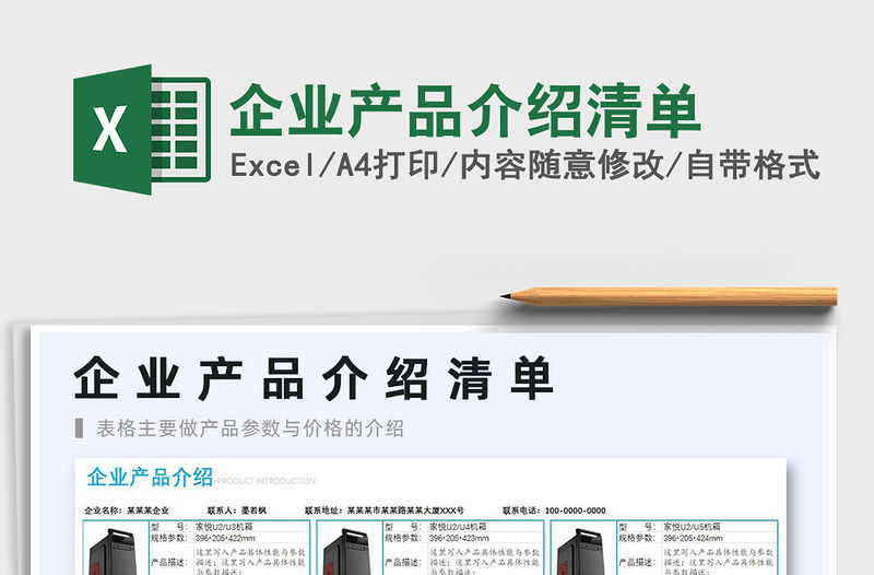 2021企業產品介紹清單免費下載