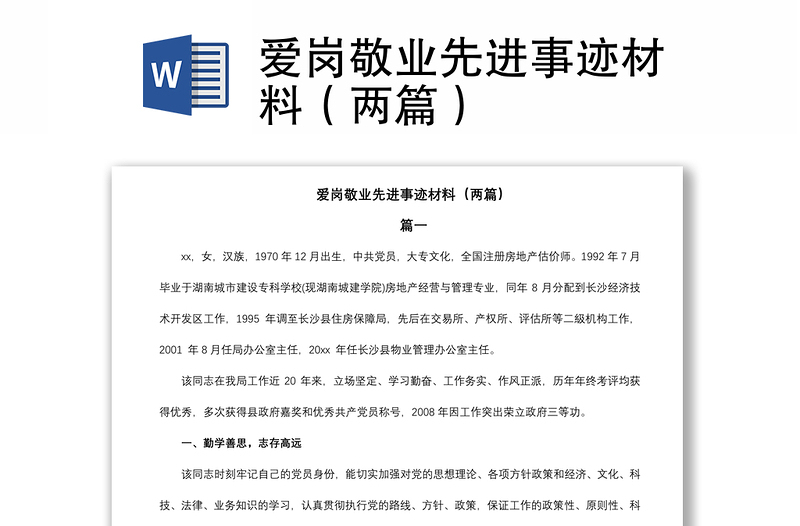 2021愛崗敬業(yè)先進(jìn)事跡材料(兩篇)