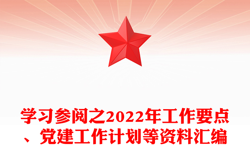 學(xué)習(xí)參閱之2022年工作要點(diǎn)、黨建工作計(jì)劃等資料匯編