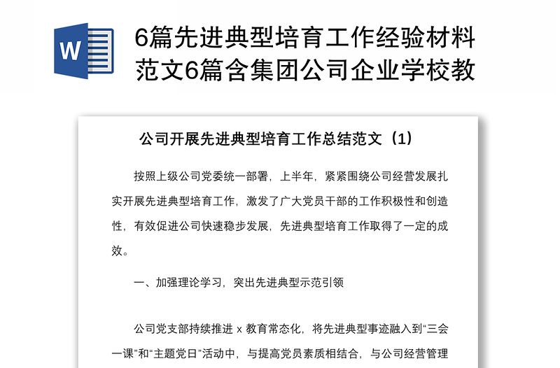 6篇先进典型培育工作经验材料范文6篇含集团公司企业学校教师公安消防等工作汇报总结报告参考