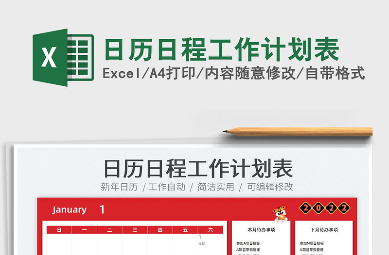 2022日歷日程工作計劃表免費下載