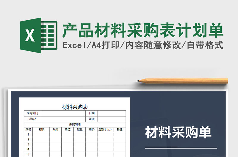 2021年產(chǎn)品材料采購表計劃單