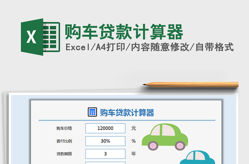 2021年購車貸款計(jì)算器