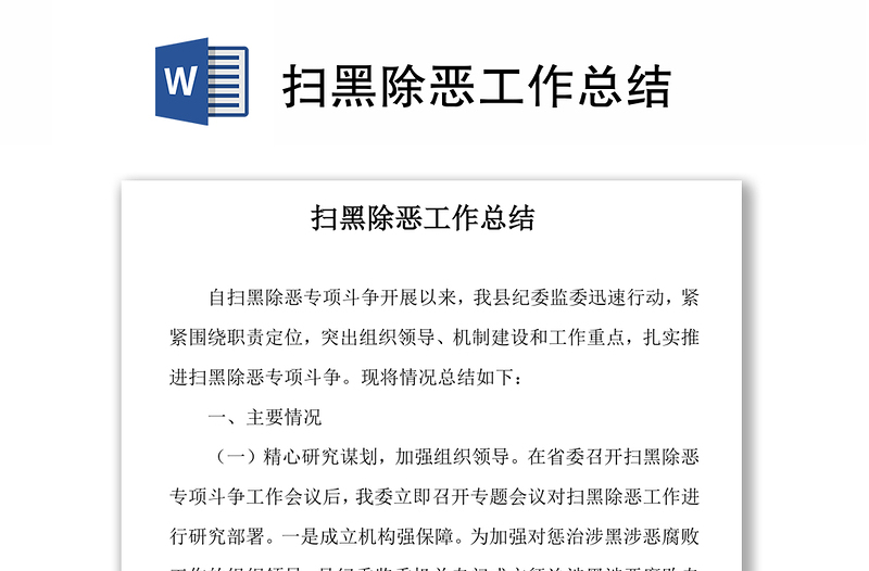 掃黑除惡工作總結(jié)