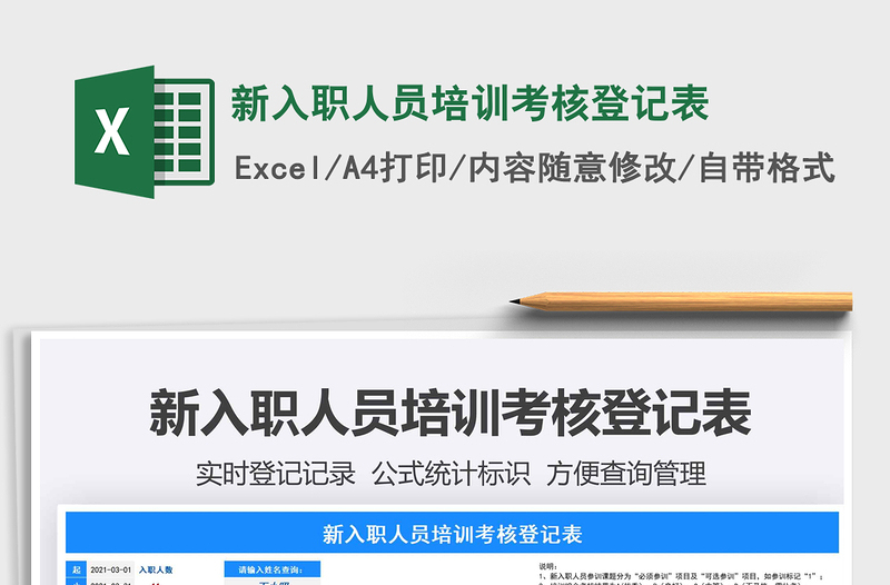 2021年新入職人員培訓(xùn)考核登記表