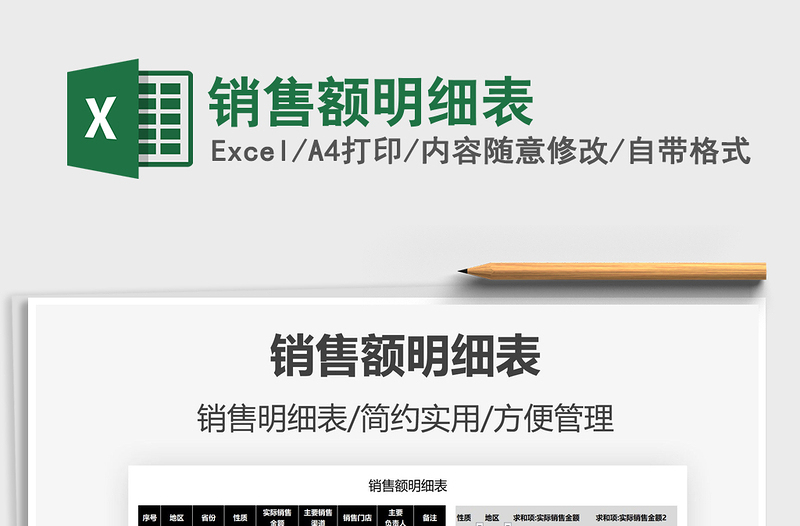 2022銷售額明細(xì)表免費(fèi)下載
