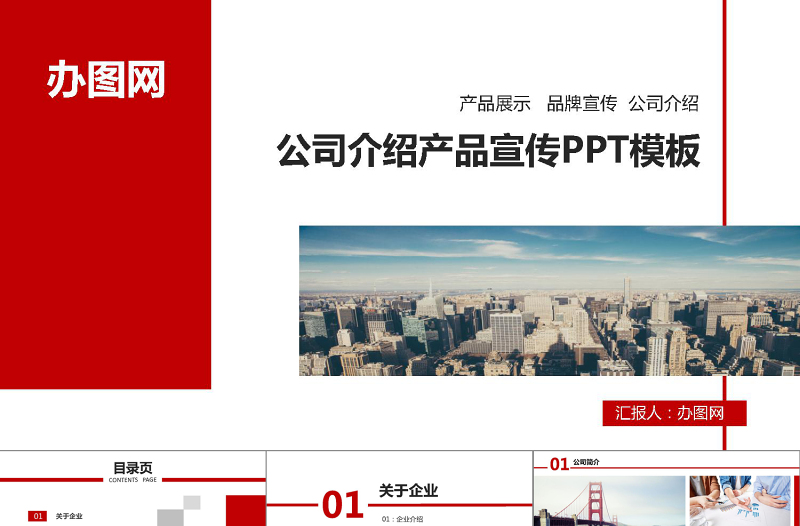 2021年公司介紹產(chǎn)品宣傳PPT模板