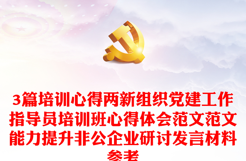 3篇培訓心得兩新組織黨建工作指導員培訓班心得體會范文范文能力提升非公企業(yè)研討發(fā)言材料參考
