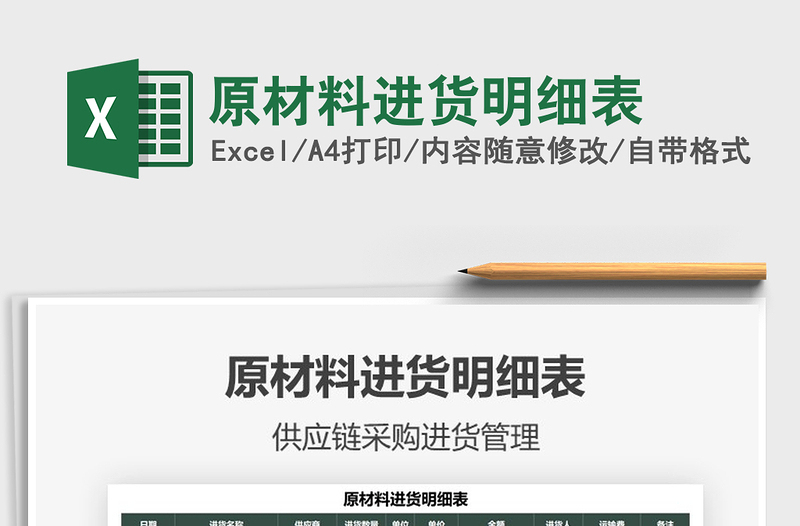 2021原材料進(jìn)貨明細(xì)表免費下載