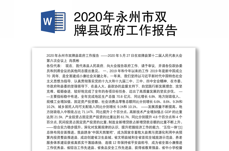 2020年永州市双牌县政府工作报告