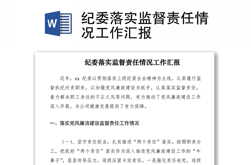 2021紀(jì)委落實(shí)監(jiān)督責(zé)任情況工作匯報(bào)
