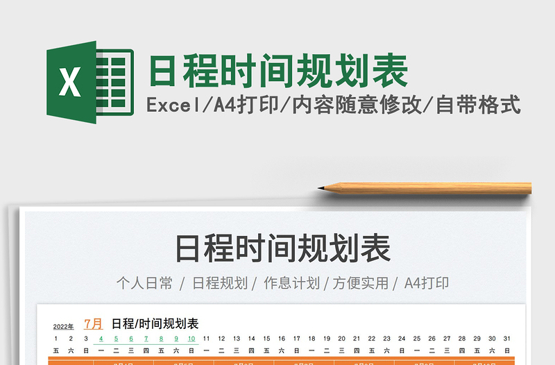 2023日程時(shí)間規(guī)劃表免費(fèi)下載