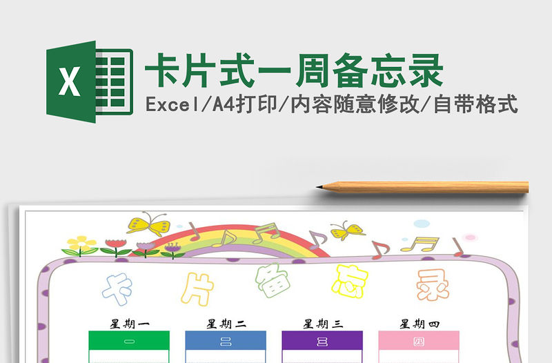 2021年卡片式一周備忘錄