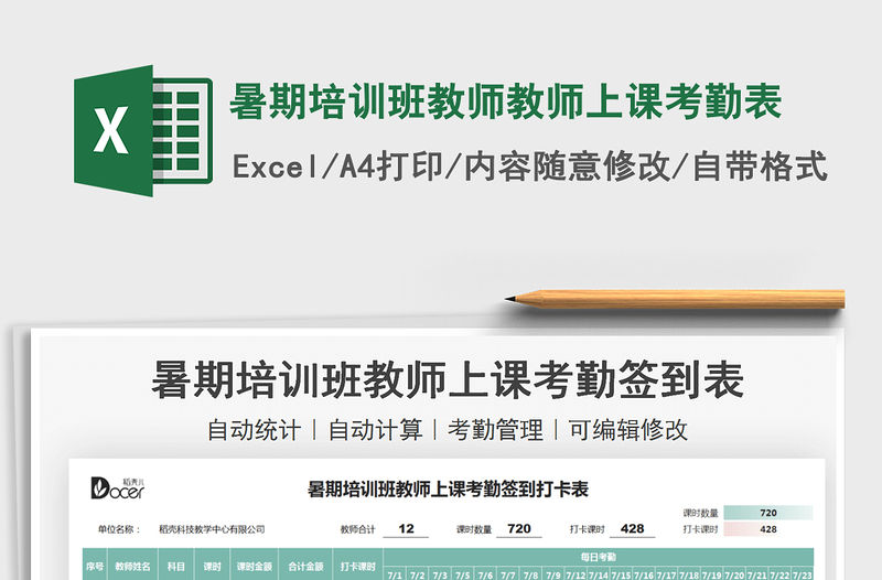 2022暑期培訓班教師教師上課考勤表免費下載