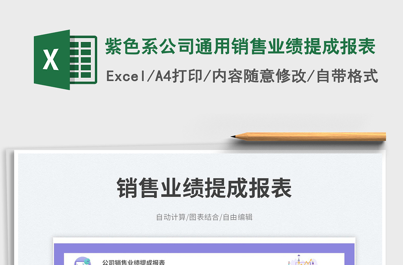 紫色系公司通用銷售業(yè)績(jī)提成報(bào)表