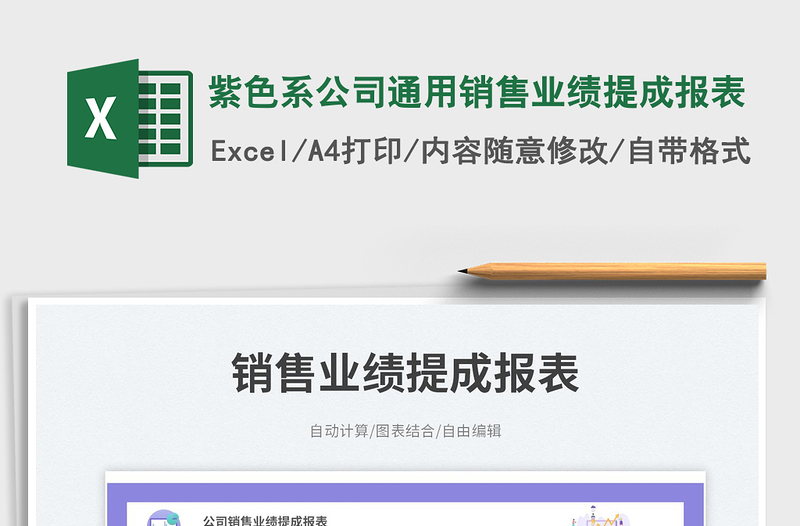 紫色系公司通用销售业绩提成报表