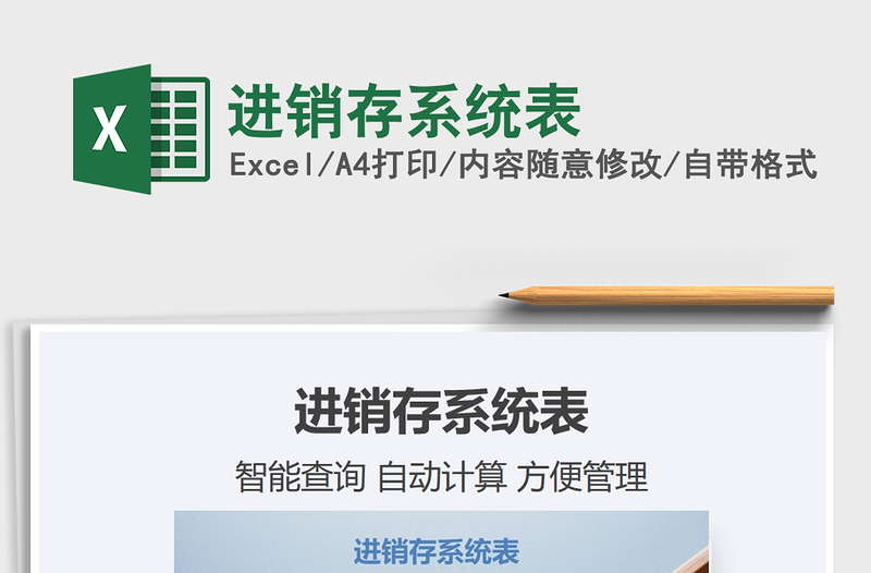 2021進(jìn)銷存系統(tǒng)表免費下載